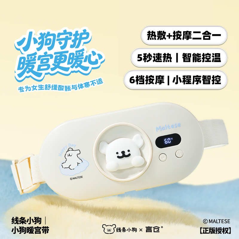 言仓线条小狗暖宫带软萌高颜值热敷按摩经期护腰神器女生生日礼物