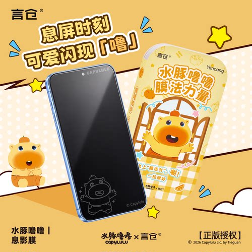言仓水豚噜噜息影膜苹果适用18pro/18pro Max手机保护钢化膜礼物