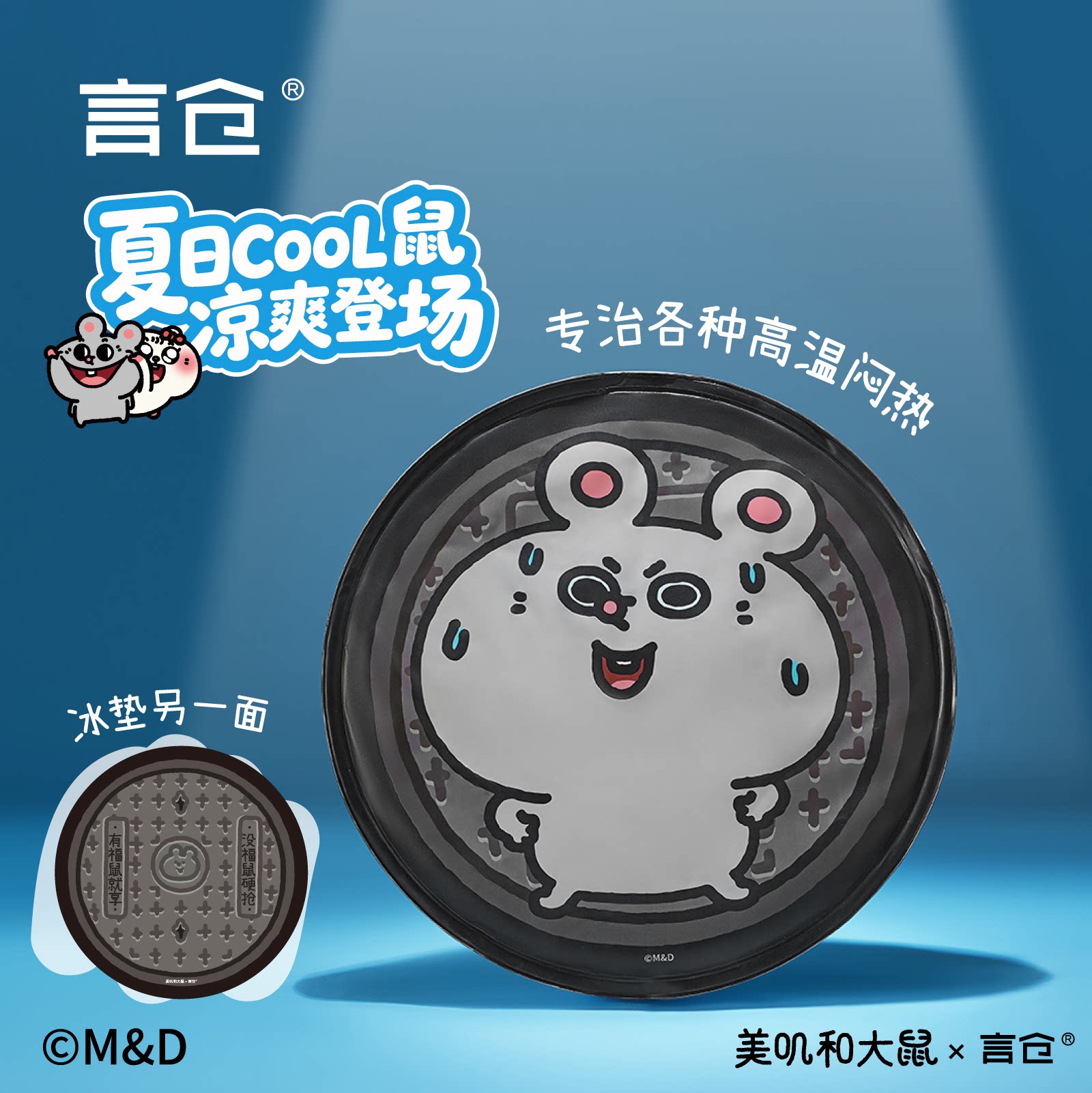 言仓美叽大鼠联名凉感可爱冰垫图片