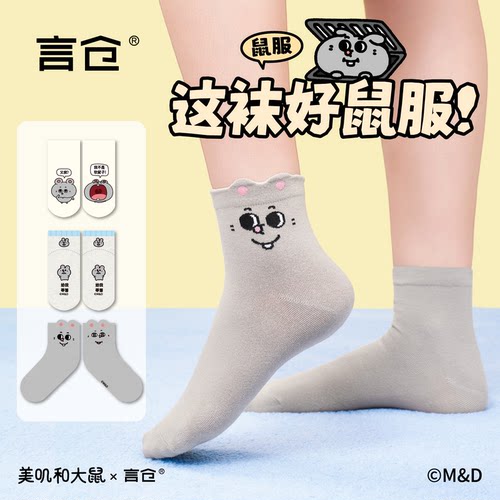 言仓美叽和大鼠联名短袜三双装可爱卡通舒适居家少女情侣生日礼物