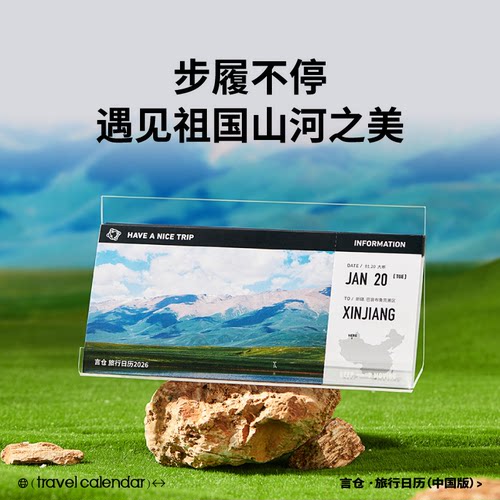 言仓2026年旅行日历环游中国礼物