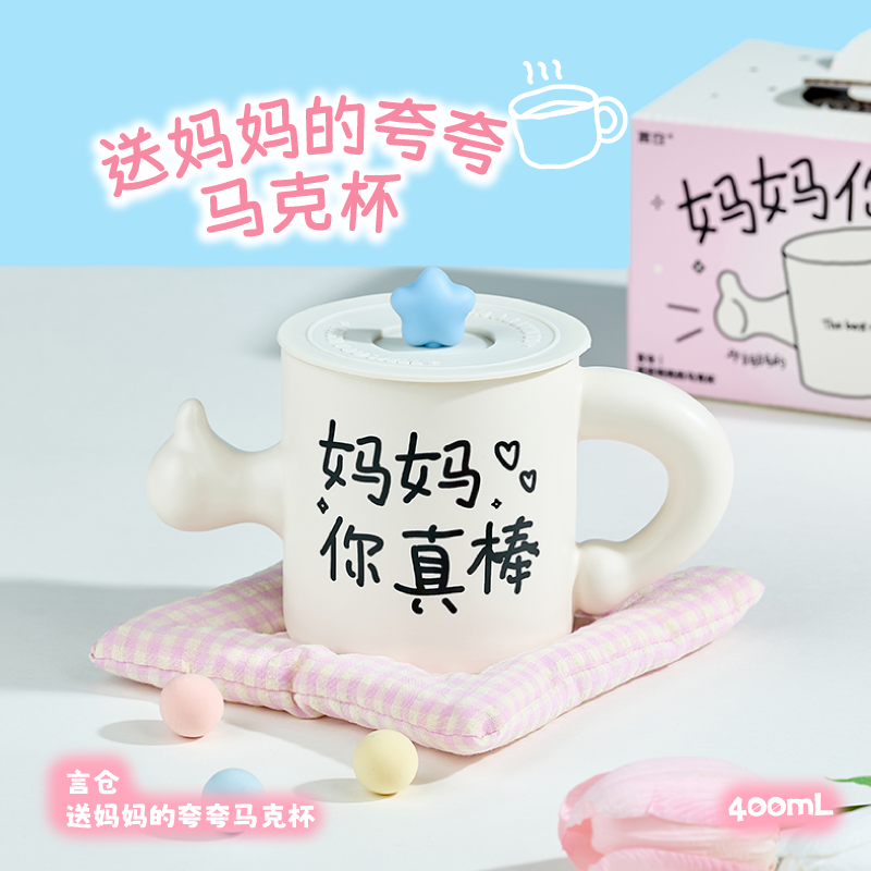 言仓妈妈点赞陶瓷马克杯高颜值实用水杯暖心爸妈节日生日礼物