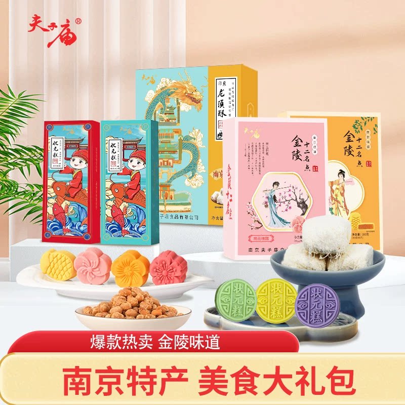 南京特产夫子庙小吃零食传统中式糕点地方零食组合金陵食味大礼盒