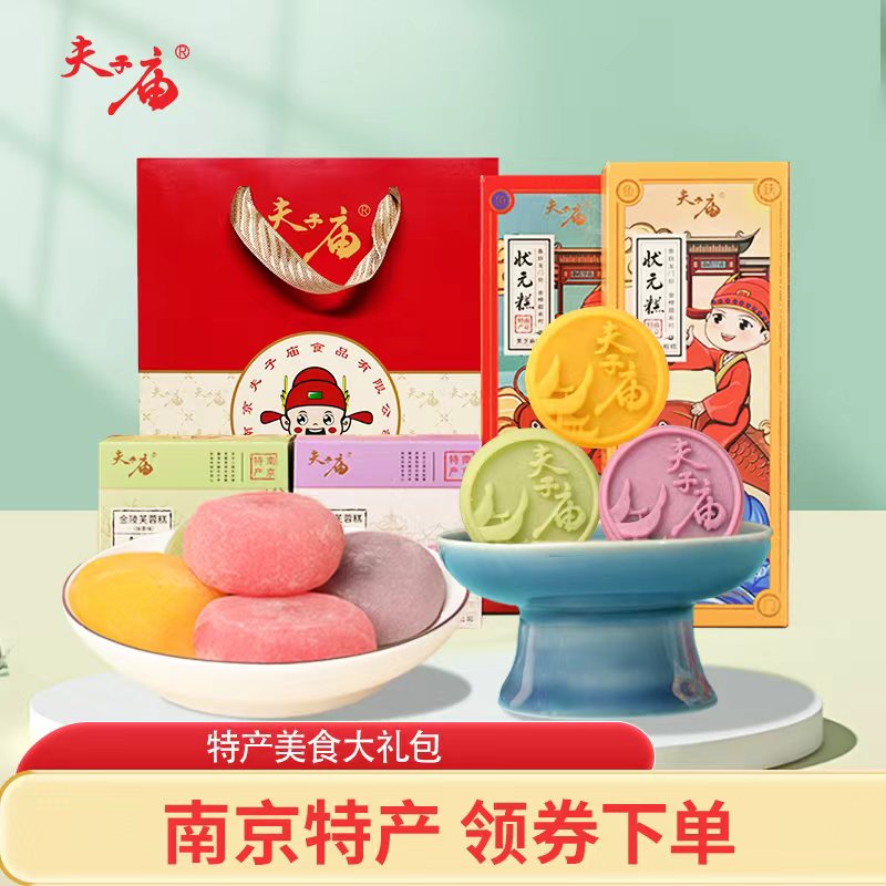 南京特产夫子庙牌点心酥传统零食糕点节日礼盒金陵系列组合大礼包