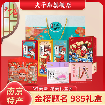 南京特产夫子庙状元985礼盒 传统中式糕点零食礼包伴手礼正品保障