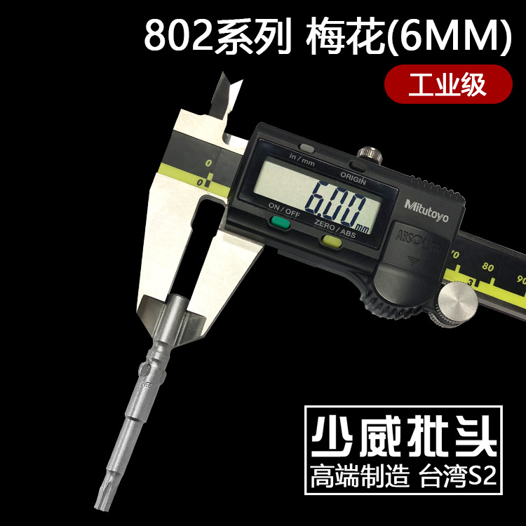少威批头 802型 6MM毫米系列 强磁 台湾S2 梅花形 电动螺丝刀批头