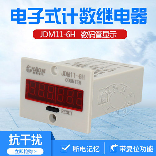 工业数显计数器6位电子式累加JDM11-6H/5H流水线停电记忆累时器