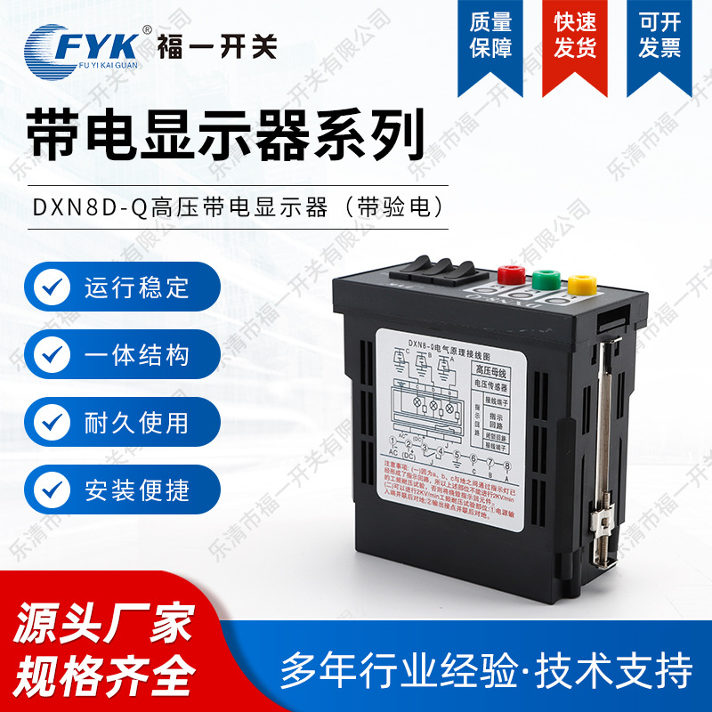 厂家供应 福一 带电显示器 DXN8D-Q户内带核相带黑色质优