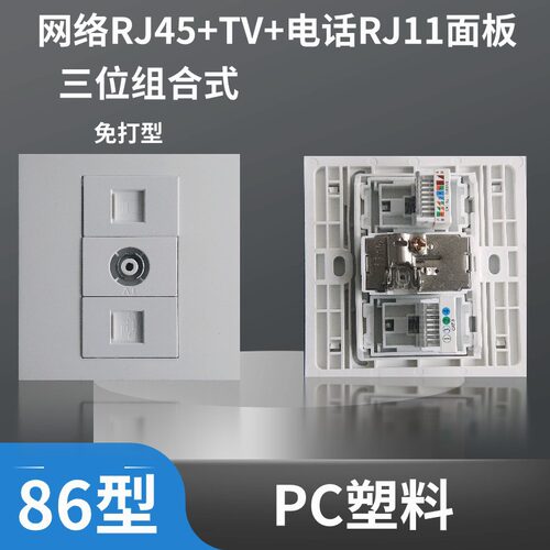 86型3位电脑网络j+闭路线电视TV+网络电脑免打超五类墙壁插座面板