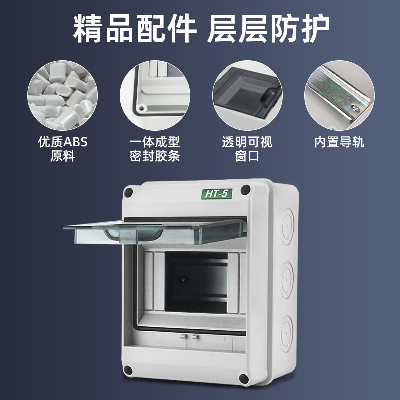 明装塑料HT-5/8回路空开盒子防水配电箱开关盒家用充电桩空开盒