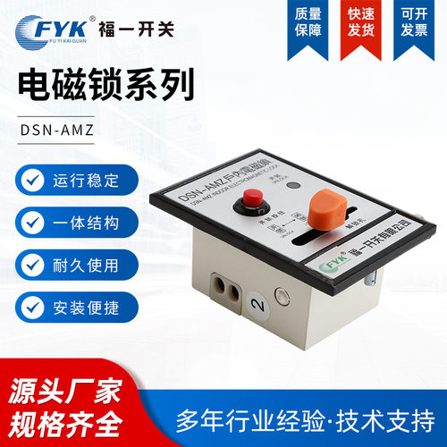厂家 电磁锁  DSN-AMY/AMZ 户内开关柜门锁 规格齐全
