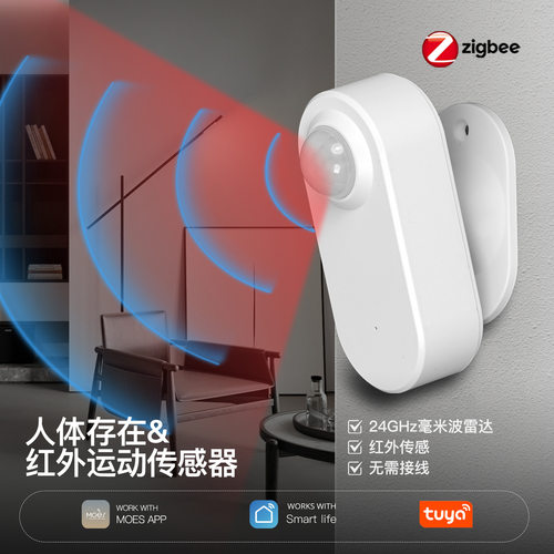 ZigBee智能家居红外人体存在传感器APP远程监控24ghz运动检测