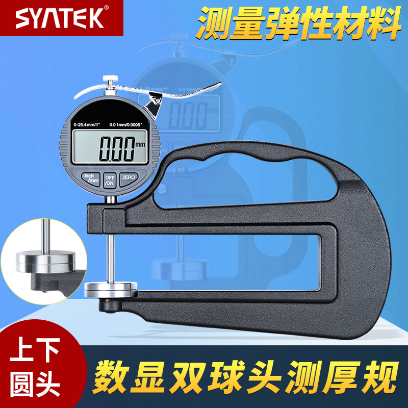 syntek数显大跨度深喉百千分测厚规厚度表大测头测厚仪球头测厚规