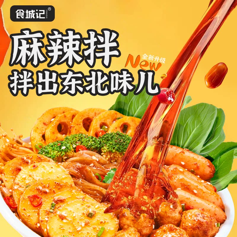 食城记麻辣拌东北麻辣烫抚顺干拌面夜宵粉面方便速食食品麻酱拌面