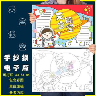 天宫课堂手抄报模板小学生太空航天知识教育宣传科普手抄小报线稿