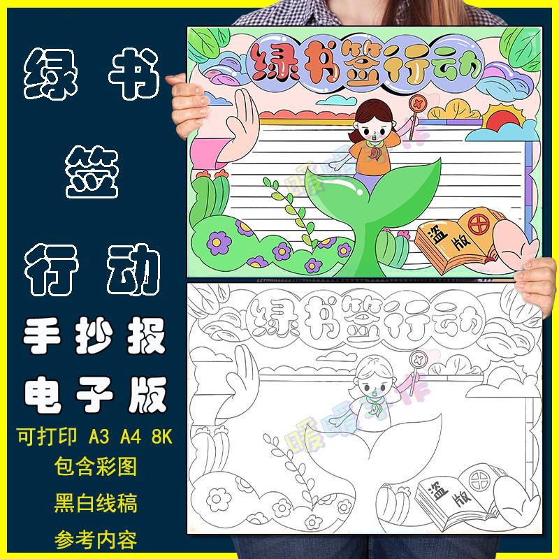 绿书签手抄报模板小学生文明上网绿色阅读扫黄打非护苗行动电子版