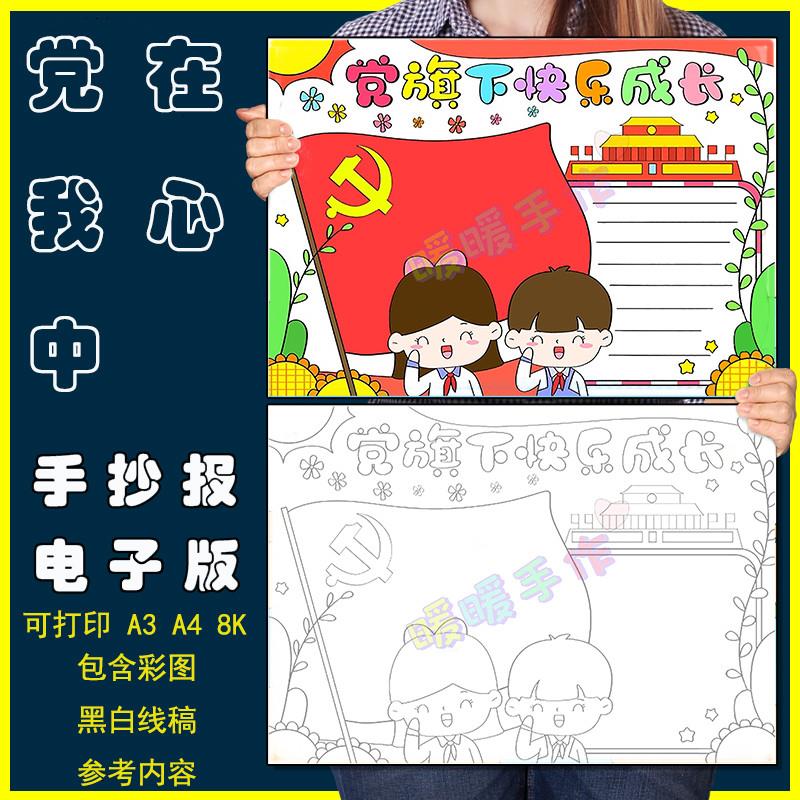 党旗下的快乐成长手抄报手绘线稿模版电子版我童心向党爱党小学生