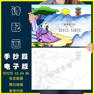 独坐敬亭山诗配画手抄报模板电子版小学生四年级语文李白古诗绘画