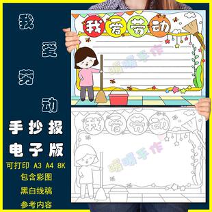 我爱劳动手抄报模板电子版小学生热爱家务劳动欢度五一劳动节快乐