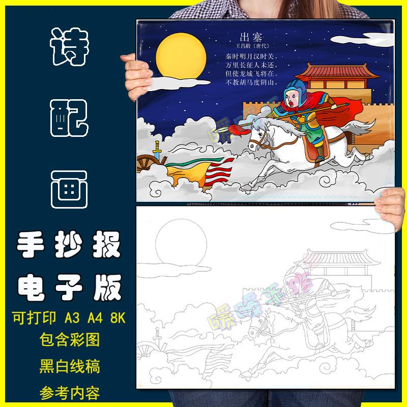 出塞诗配画手抄报模板电子版小学生四年级语文古诗词小报4k8ka3a4