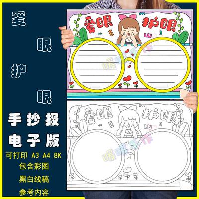 爱眼护眼手抄报模板电子版小学生预防远离近视保护爱护眼睛手抄报