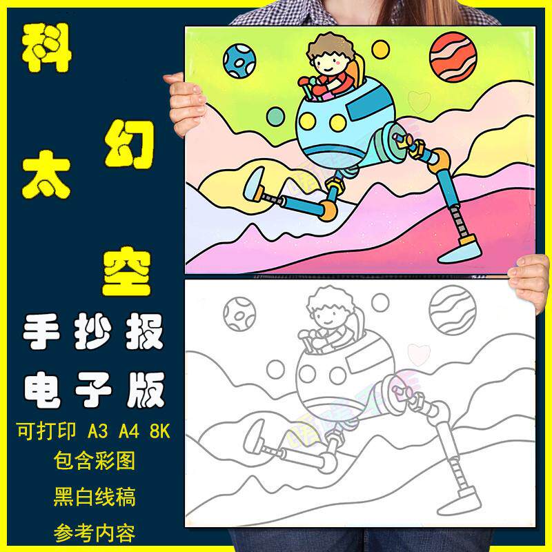 探索太空科幻画手抄报模板小学生未来科技智能交通工具儿童简笔画