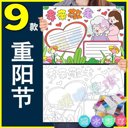 重阳节手抄报纸质版中小学生重阳节尊老敬老传统美德手稿手抄报4