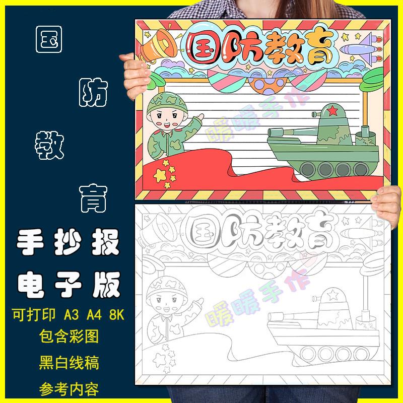 国防教育手抄报模板电子版小学生国家安全知识教育宣传半成品线稿-封面