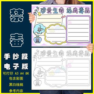 珍爱生命远离毒品手抄报小学生毒品危害禁毒安全知识教育宣传模板