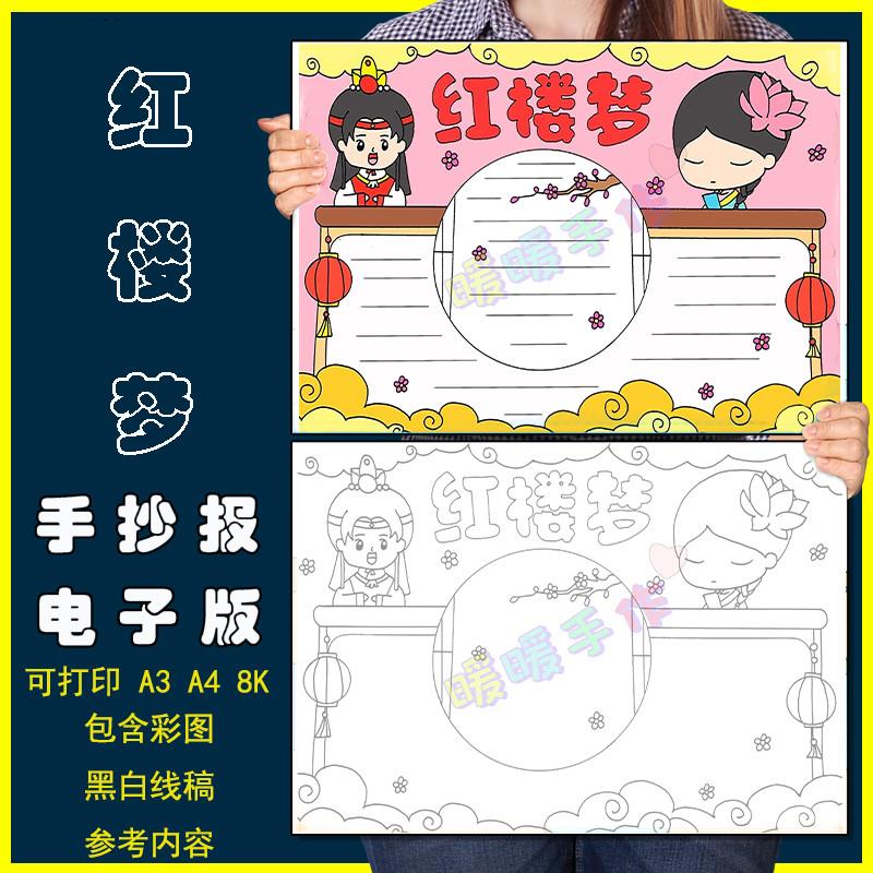 红楼梦手抄报模板电子版小学生四大名着红楼梦读书阅读分享手抄报