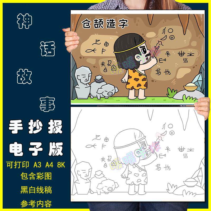 仓颉造字儿童画手抄报模板电子版小学生中国古代神话故事绘画作品