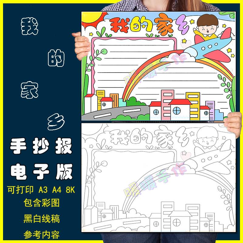 我的家乡手抄报模板电子版中小学生我爱我的家乡手抄小报线稿A3A4怎么看?