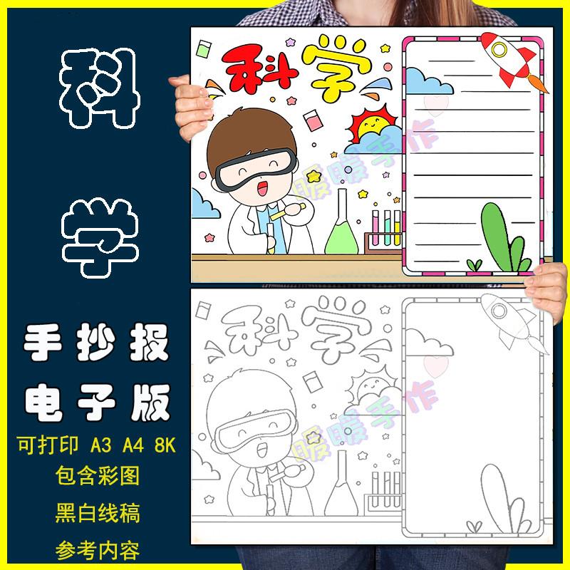 科学手抄报模板电子版小学生学习走进科学科技科普知识手抄报黑白