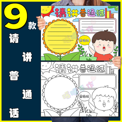 请讲普通话手抄报模板纸质版小学生推广普通话文明用语半成品线稿
