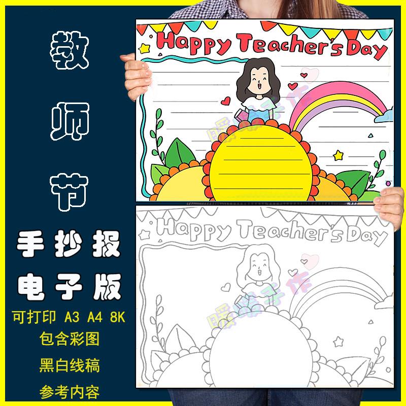 Happy Teachers Day 英语手抄报模板小学生英文教师节快乐8KA3A4