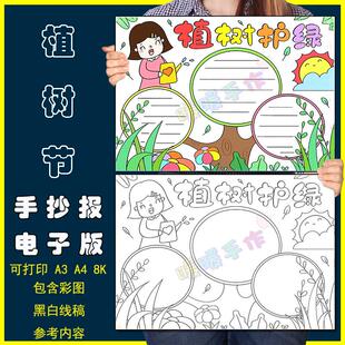 保护环境植树护绿手抄报模板小学生植树节手抄报手绘涂色线稿A3A4