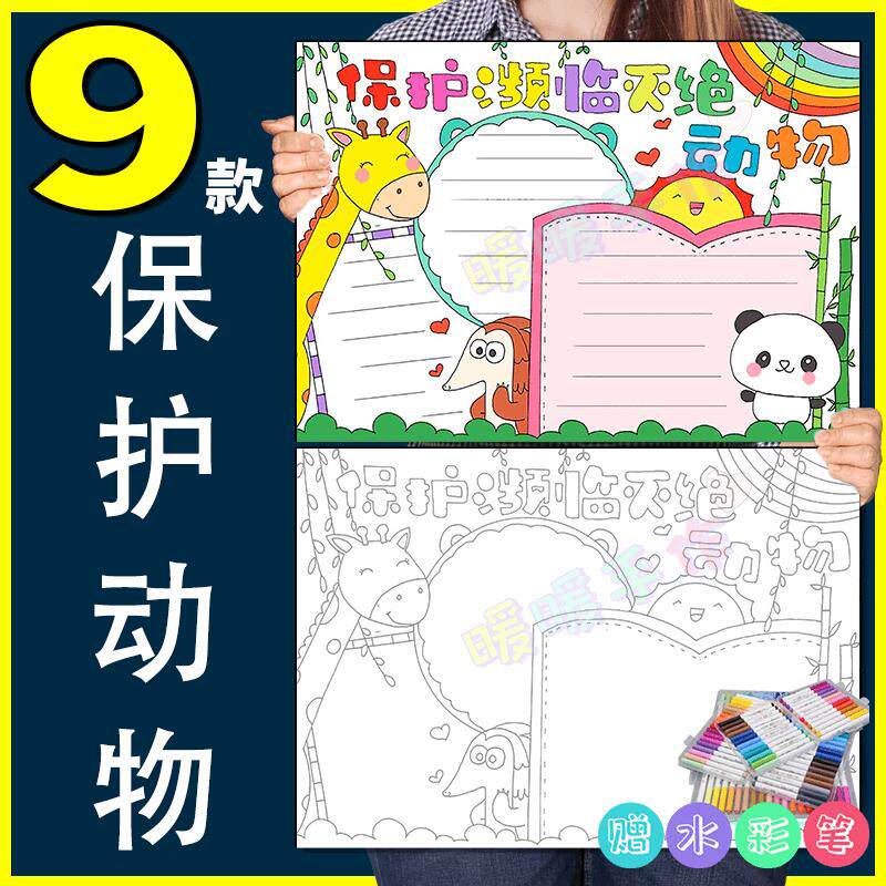 保护动物中小学生爱护大自然生态手抄小报模板纸质版共10张线稿8