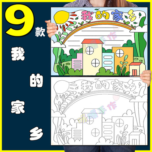 我的家乡手抄报模板纸质版中小学生我的家乡手抄报黑白线稿8KA3A4