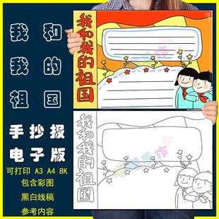 我和我的祖国手抄报模板电子版小学生热爱祖国爱国教育手抄报涂色