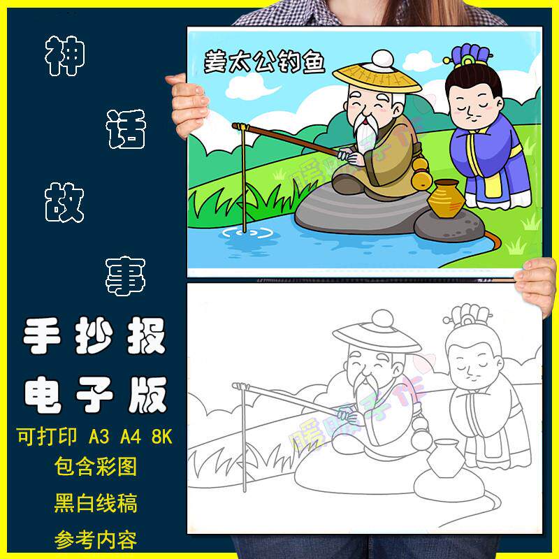 姜太公钓鱼儿童画手抄报模板电子版小学生中国古代神话故事简笔画