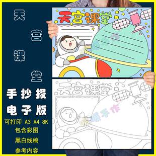 天宫课堂手抄报模板电子版小学生中国航空航天科技知识科普线稿8K