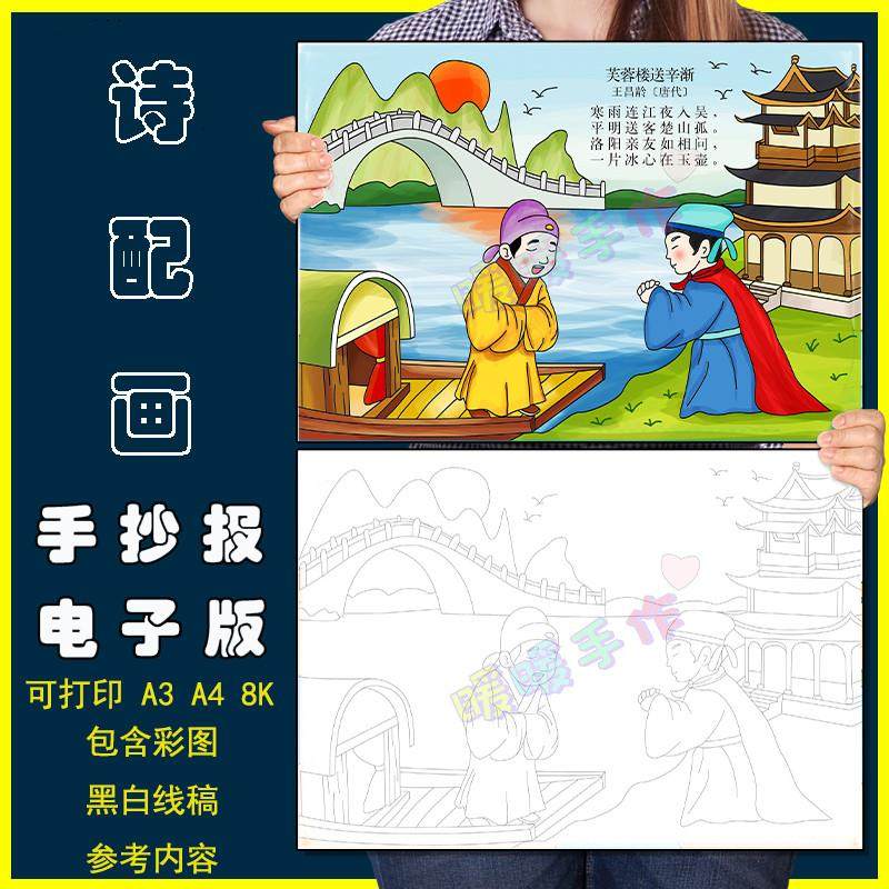 芙蓉楼送辛渐诗配画手抄报模板小学生四年级语文古诗绘画黑白线稿