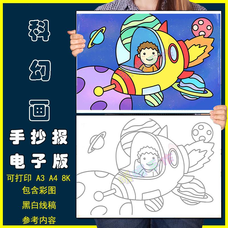 宇宙飞船科幻画儿童画手抄报模板小学生小小宇航员探索太空简笔画