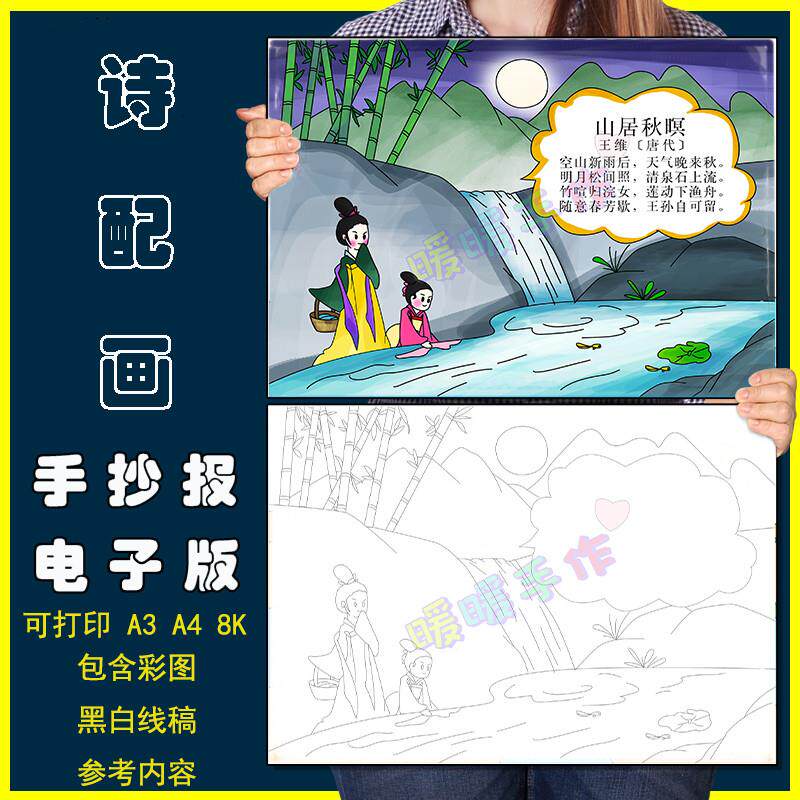 山居秋暝诗配画手抄报模板小学生五年级语文王维古诗绘画黑白线稿
