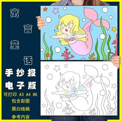 安徒生童话故事儿童画电子版小学生美人鱼童话传说绘画作品手抄报