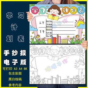 学习计划表手抄小报模板电子版小学生学习读书阅读时间安排表线稿