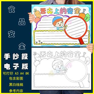 舌尖上的安全手抄报模板电子版小学生饮食健康食品安全教育手抄报