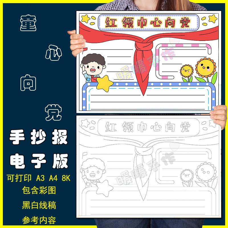 红领巾童心向党手抄报模板电子版国庆节建党节听党话跟党走手抄报