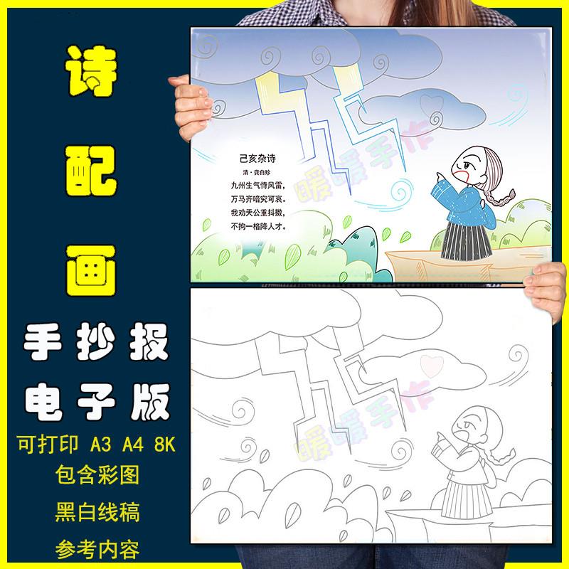 已亥杂诗诗配画儿童画手抄报模板小学生语文六年级古诗课文简笔画