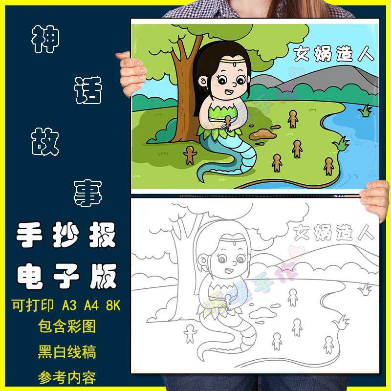 女娲造人儿童画手抄报模板电子版小学生中国古代神话故事绘画作品